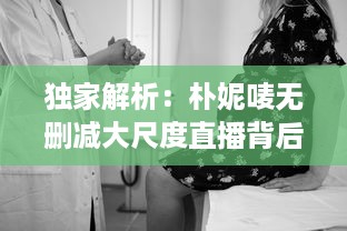 独家解析：朴妮唛无删减大尺度直播背后的网络文化现象及社会影响